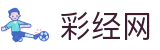 彩经网 - 彩经网彩票走势图大全